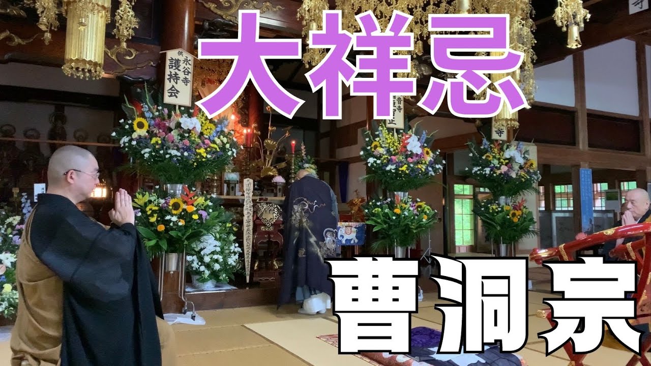 雲榮山永谷寺第三十一世大和尚三回忌大祥忌