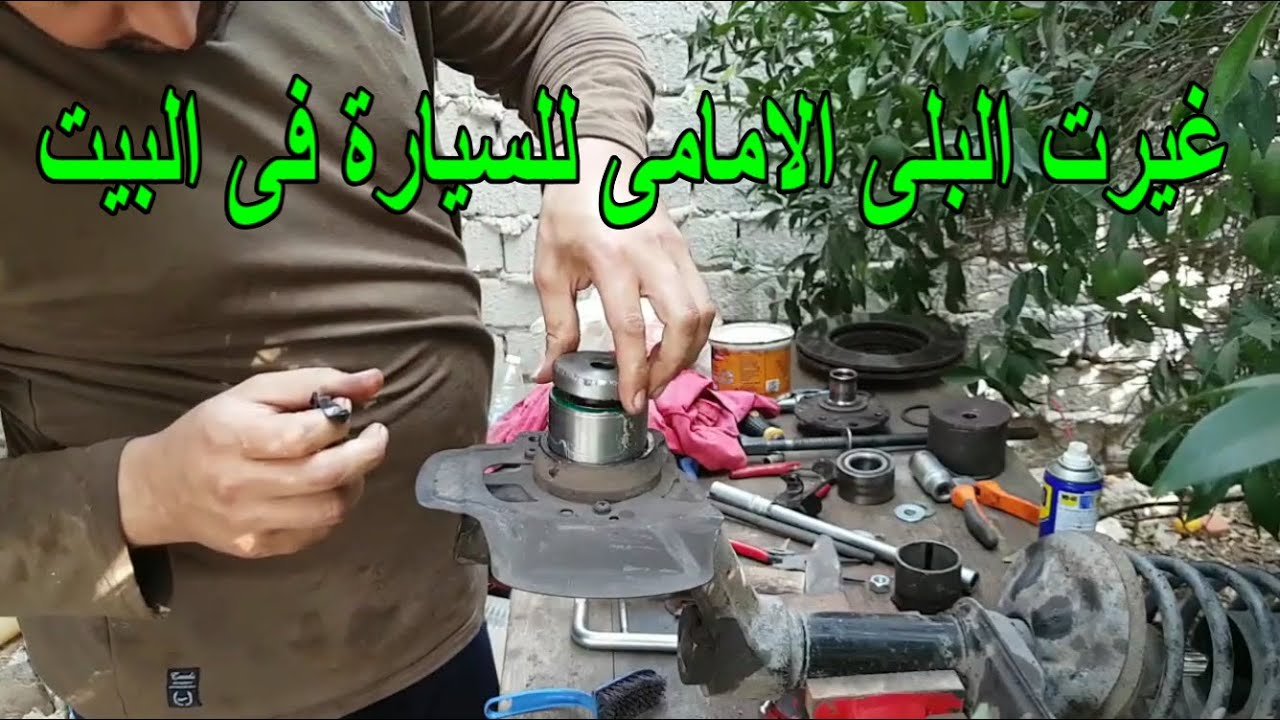 طريقة تغير البلى الامامى للسيارة  فى المنزل (رائع )How to change the front wear of the car
