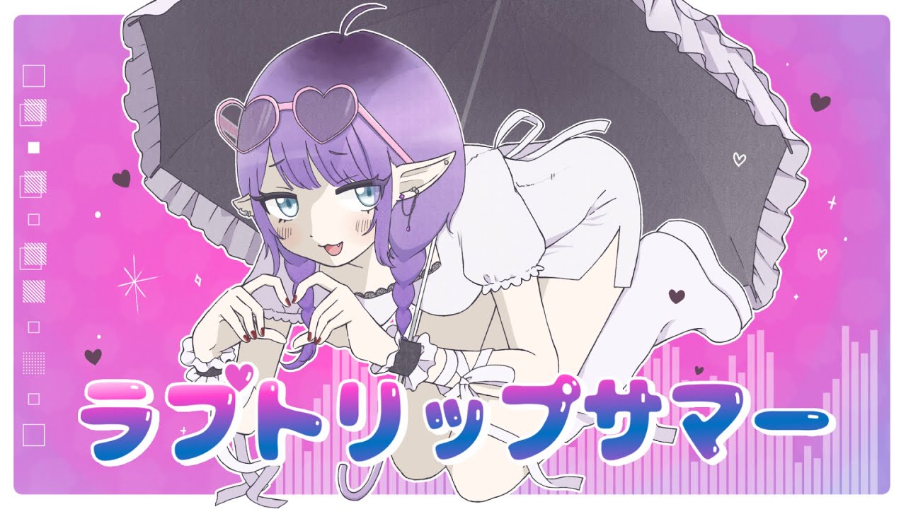 ラブトリップサマー  - syudou / なす参謀(Cover)