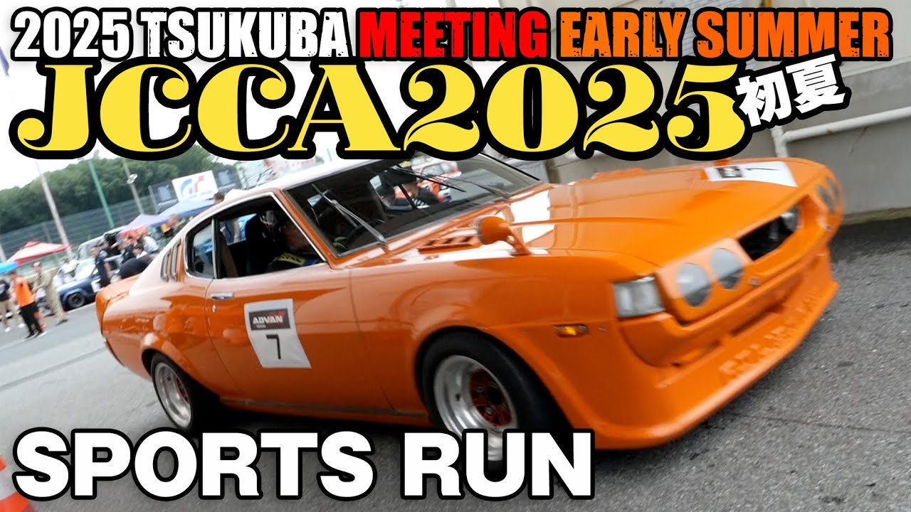 JCCA2025 初夏 スポーツランまとめ 🔥 SPORTS RUN 🚗  筑波ミーティング