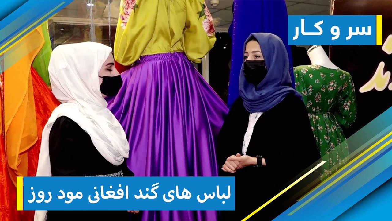 Saro Kar - Afghan modern traditional clothes / سر و کار - لباس های گند افغانی مود روز
