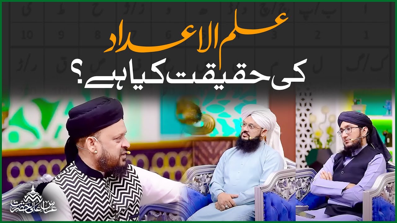 Ilm ul Adad | Numerology | ilm ul Adad Se Hisab Lagana | Muhammad Iqbal Bawa Qadri Noori
