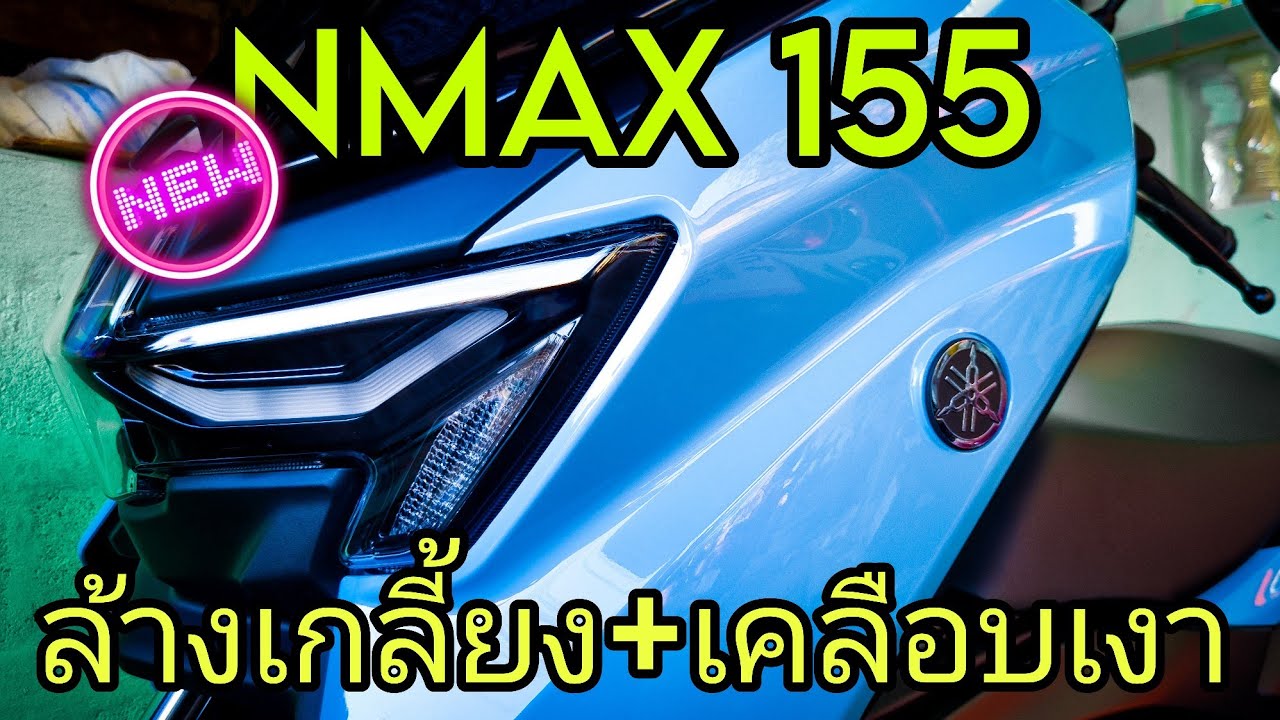 Nmax155 ล้าง เคลือบเงาที่บ้านแบบสบายๆ