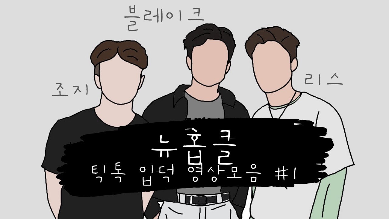 뉴호프클럽 틱톡 입덕영상#1/뉴홉클 틱톡/ newhopeclub TikTok