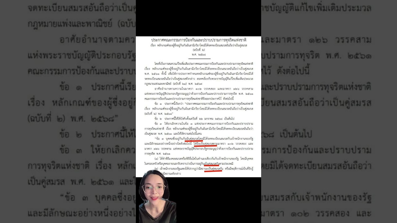 ประกาศ ปปช.อยู่กินฉันสามีภรรยาโดยไม่จดทะเบียนถือว่าเป็นคู่สมรส #สมรสเท่าเทียม #ปปช #กฎหมายน่ารู้