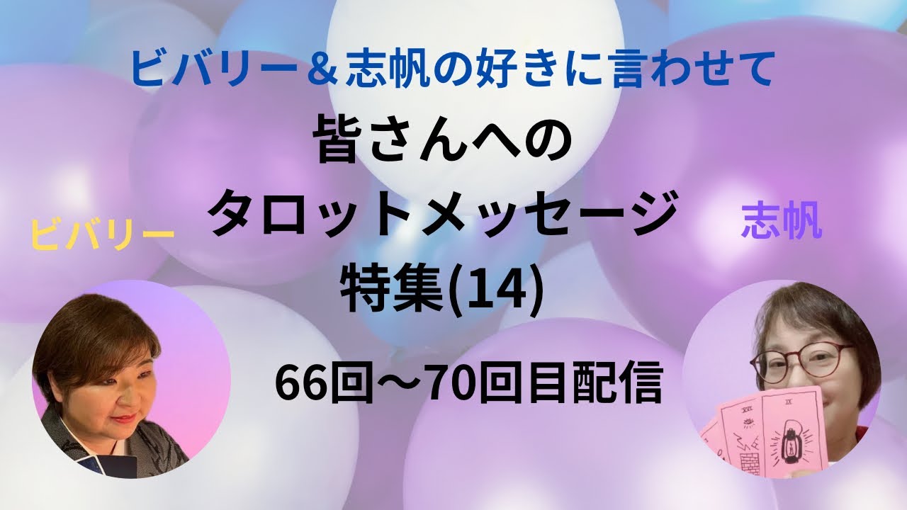 みなさんへのタロットメッセージ特集(14)