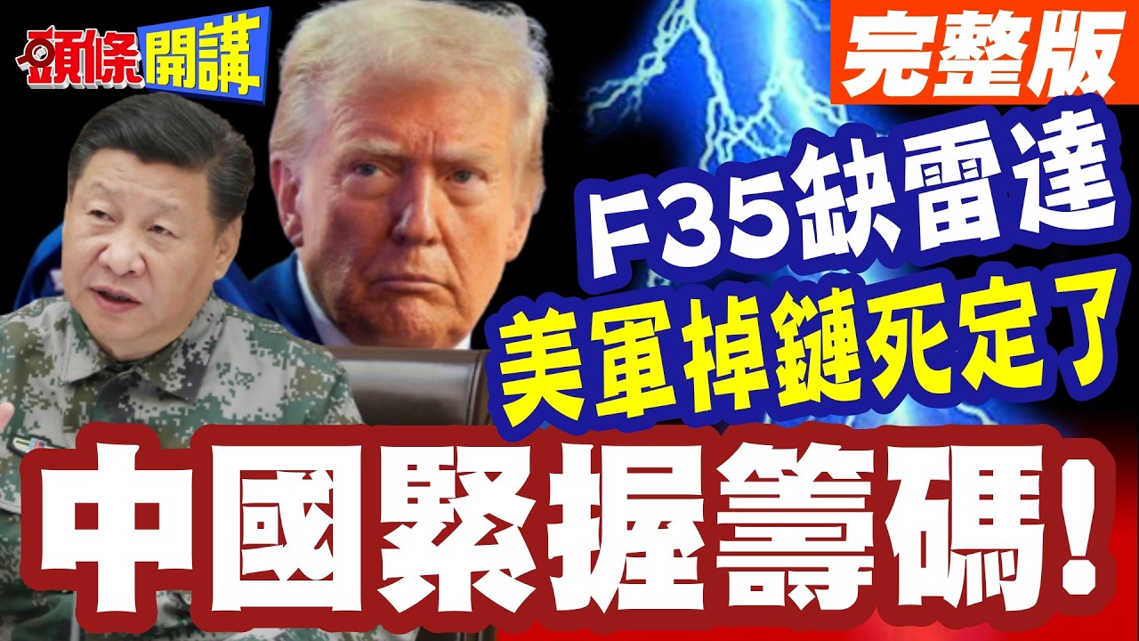 中國緊握籌碼! | 美國又對中國潑髒水