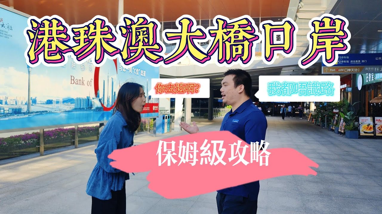 港珠澳大橋珠海公路口岸通關指引-出關之後點搭車？有乜交通選擇？邊種最便捷？大灣區生活必睇#大灣區 #珠海 #港珠澳大橋