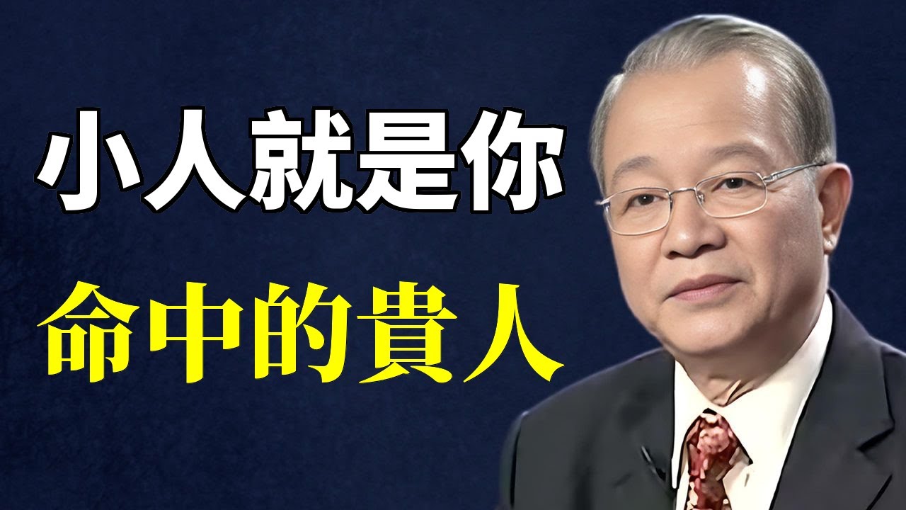 小人是你的福气？如何将小人转化为人生贵人，从《易经》阴阳转化看如何把敌人变成成长助力。