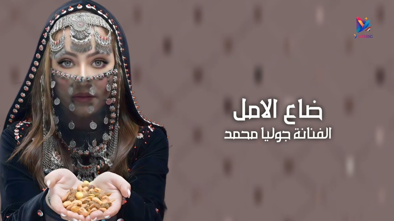 من اغاني نادر الجرادي ضاع الامل ياحسرتي الفنانة جوليا محمد 
