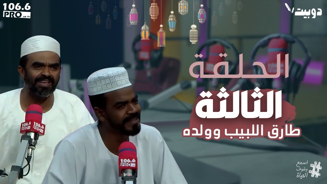PRO FM  الدوبيت الحلقة الثالثة  طارق اللبيب  رمضان كريم