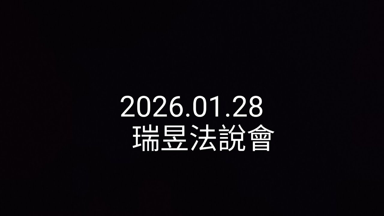 【法說會簡單聽】2026.01.28_瑞昱2379_橫行霸道，螃蟹大螯瞄準wifi7、車用、AIPC預備備