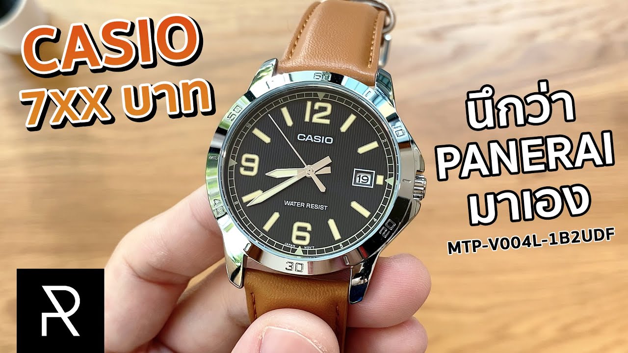 Casio ราคาหลักร้อยที่สวยและดูแพงที่สุด MTP-V004L-1B2UDF - Pond Review