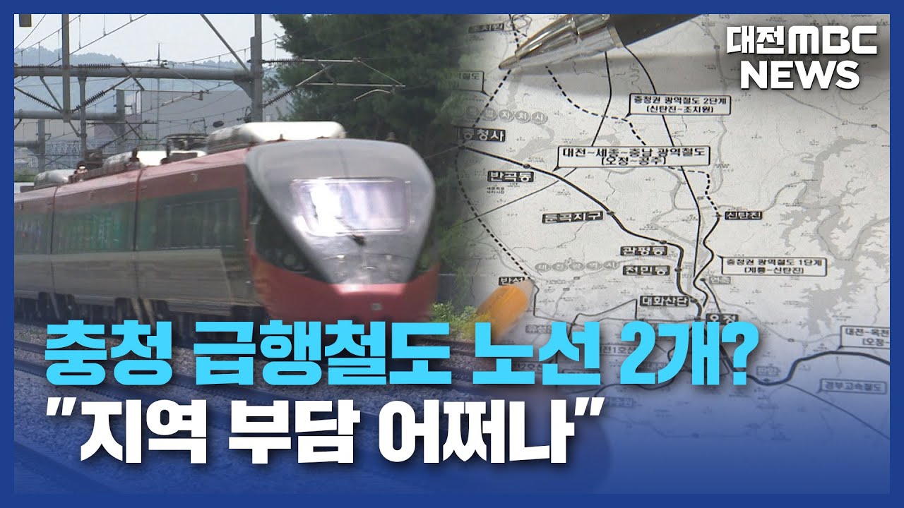 충청 급행철도 노선 2개?...