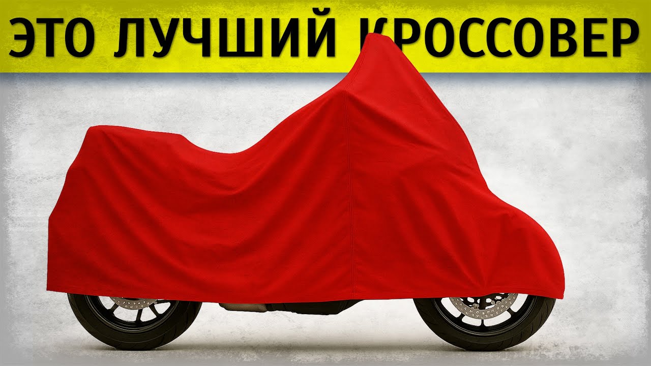 Лучший мотоцикл-кроссовер