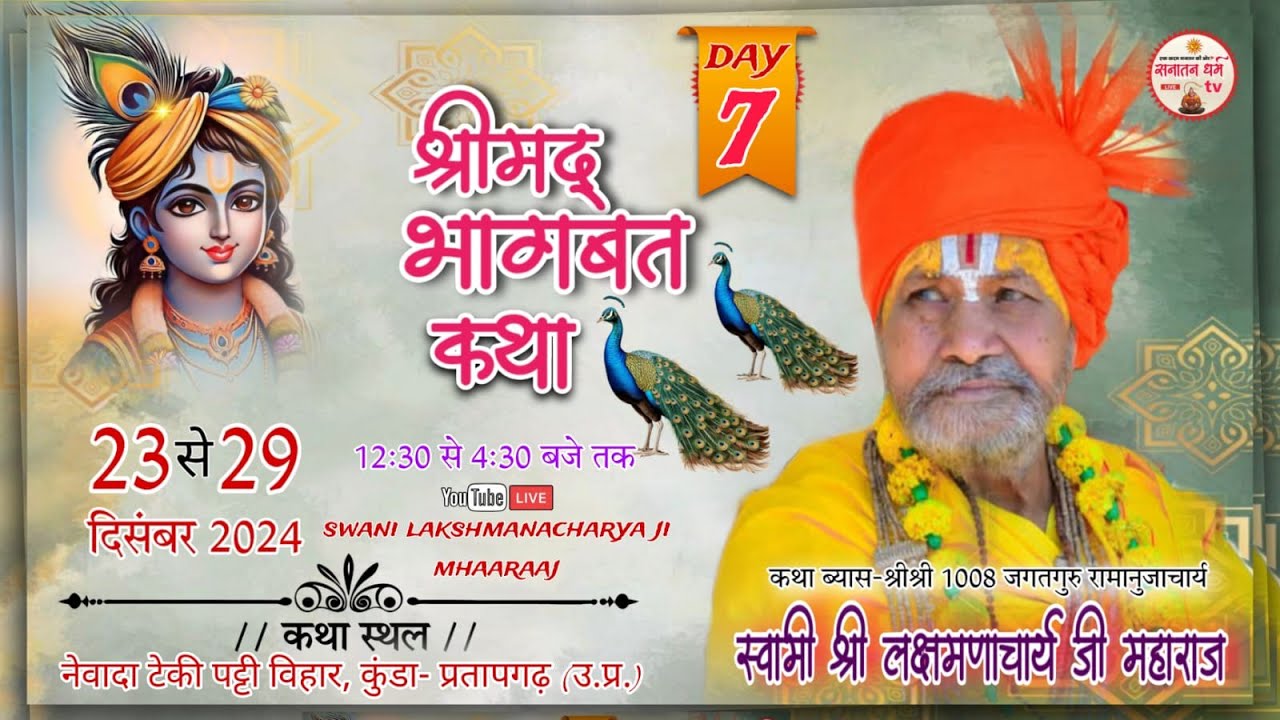Day:-7 श्रीमद भागवत कथा जगतगुरु स्वामी श्री लक्ष्मणाचार्य जी महाराज नेवादा, प्रतापगण उत्तरप्रदेश