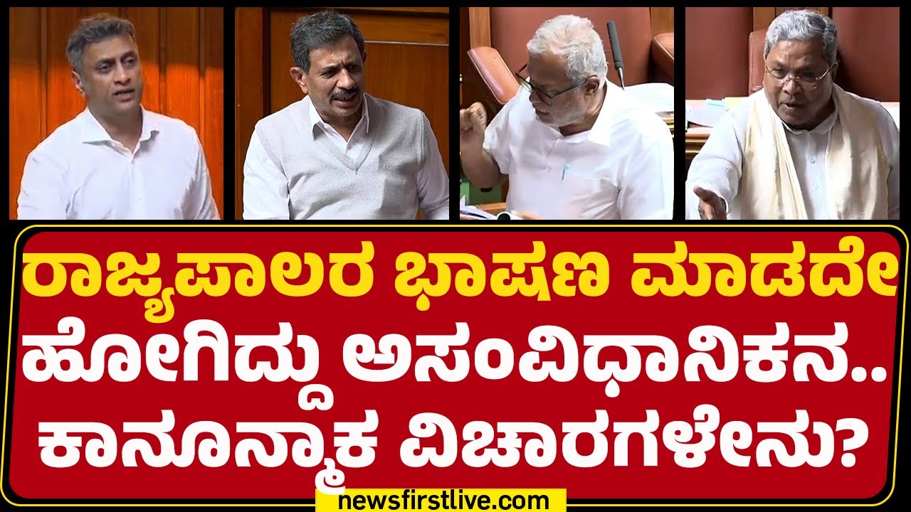AS Ponnanna : ರಾಜ್ಯಪಾಲರ ಭಾಷಣದ ಮೇಲೆ ಸದನದಲ್ಲಿ ಬಿಸಿ ಬಿಸಿ ಚರ್ಚೆ! | Special Assembly Session | @newsfirst