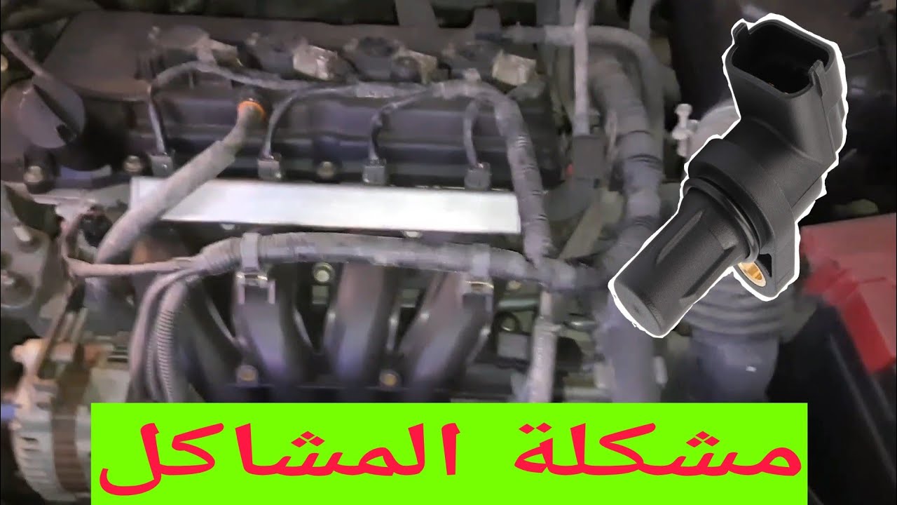 حساس الكامة و أهتزاز المحرك