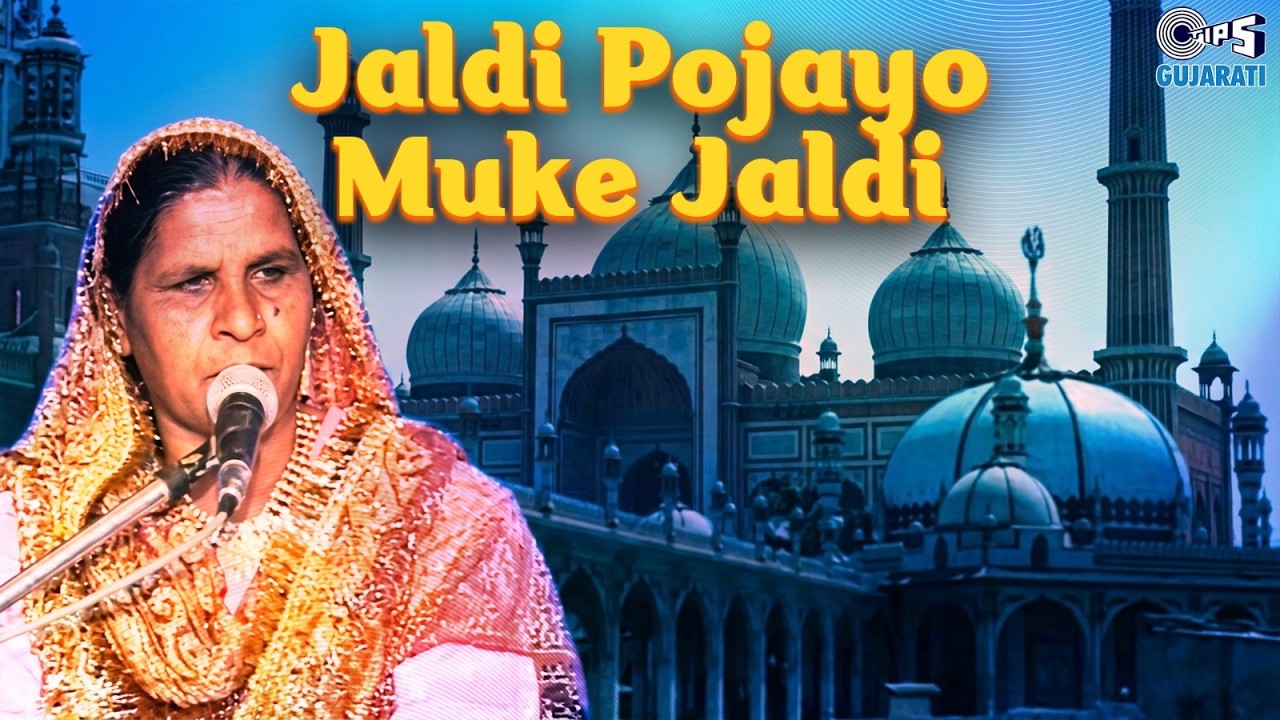 Jaldi Pojayo Muke Jaldi | Dhum Machi Ran Me Haji Peer | Sarifabai | Katchi Devotional Song