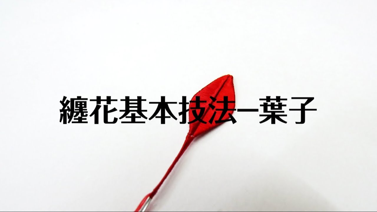 【手作教學】纏花基本技法－葉子