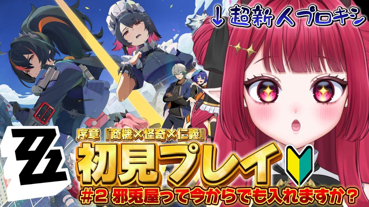 【 #ゼンレスゾーンゼロ  】🔰完全初見🔰#ゼンゼロ チュートリアルをプレイ！【 #新人vtuber ￤#夢見ルビィ 】