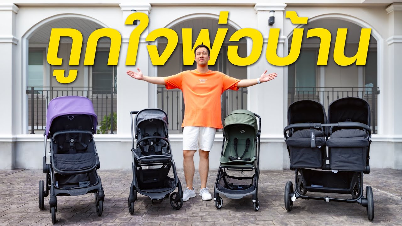 ทำไมผมถึงใช้รถเข็นเด็ก bugaboo