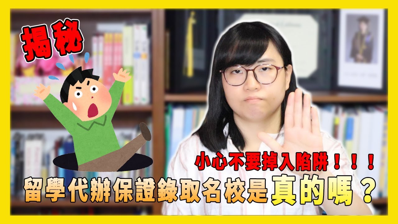 【揭秘】留學代辦的保證錄取名校的秘密！小心不要被騙了！【美國留學／生活 #130】