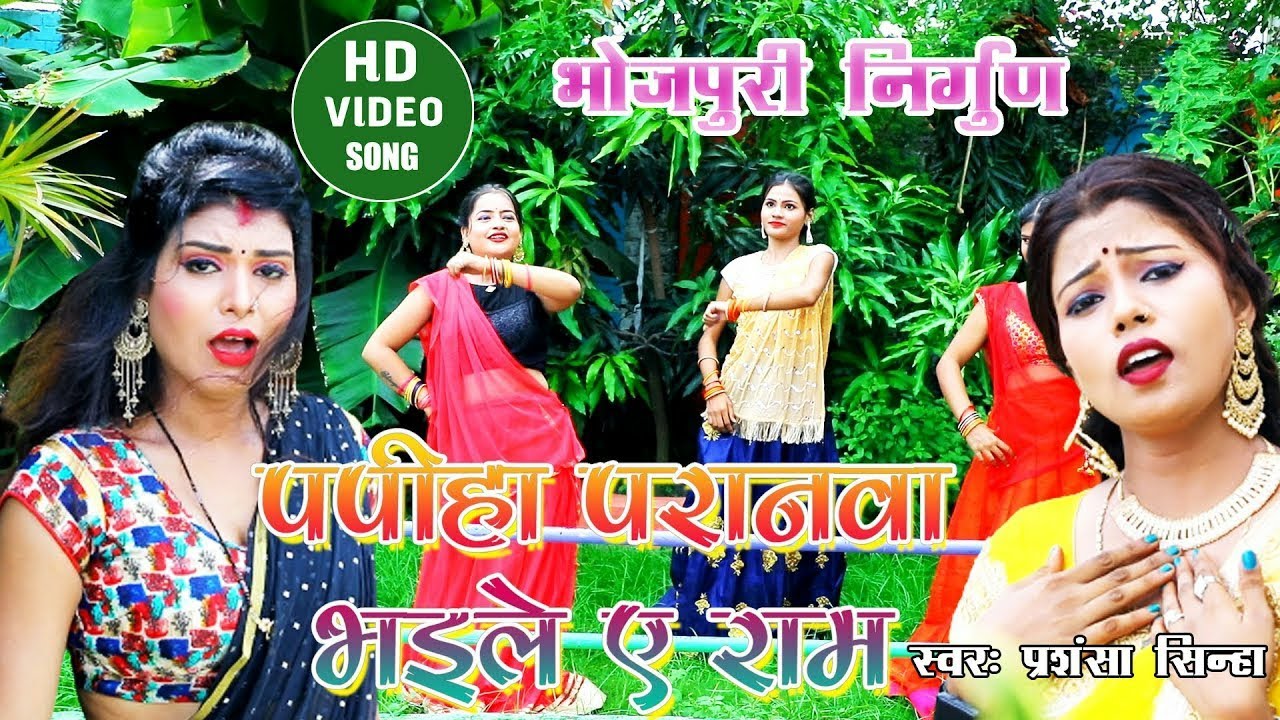 Bhjpuri Nirgun HD Video | पपीहा परनवा भइले ये राम | Papiha Paranva bhaile ye ram by Prasansha Sinha
