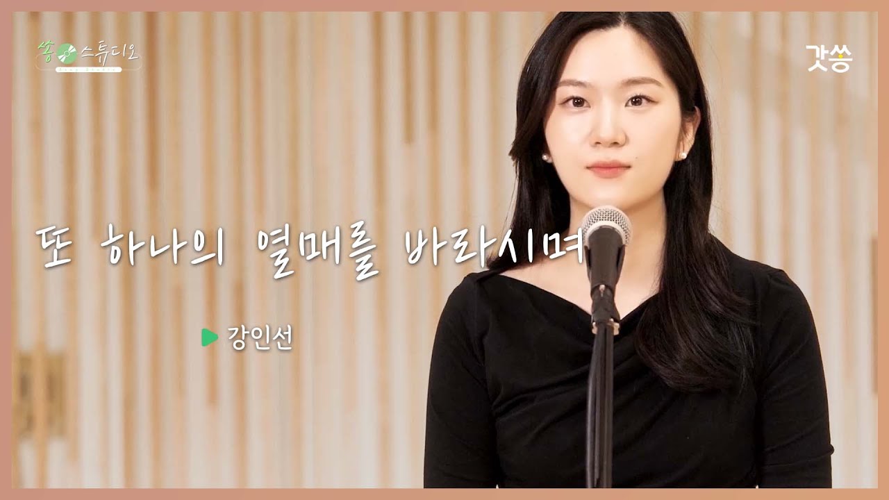 [찬양] 강인선 - 또 하나의 열매를 바라시며｜작곡 : 설경욱｜갓쏭｜쏭스튜디오｜ccm