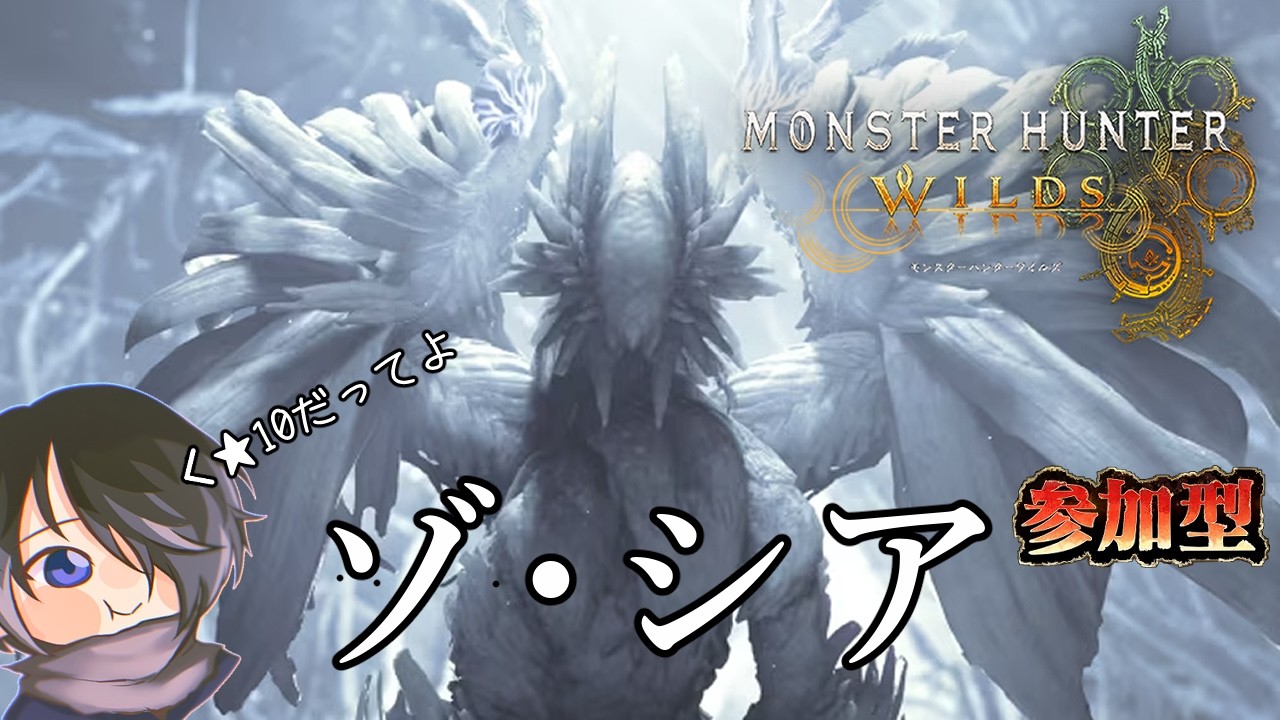 【MHWilds】ゾ・シア★１０ですってよ【参加型】