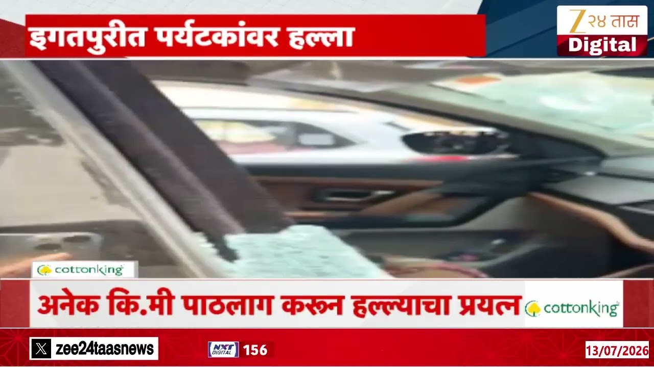 Nashik Attack on Tourist | नाशिकच्या इगतपुरीत पर्यटकांवर हल्ला