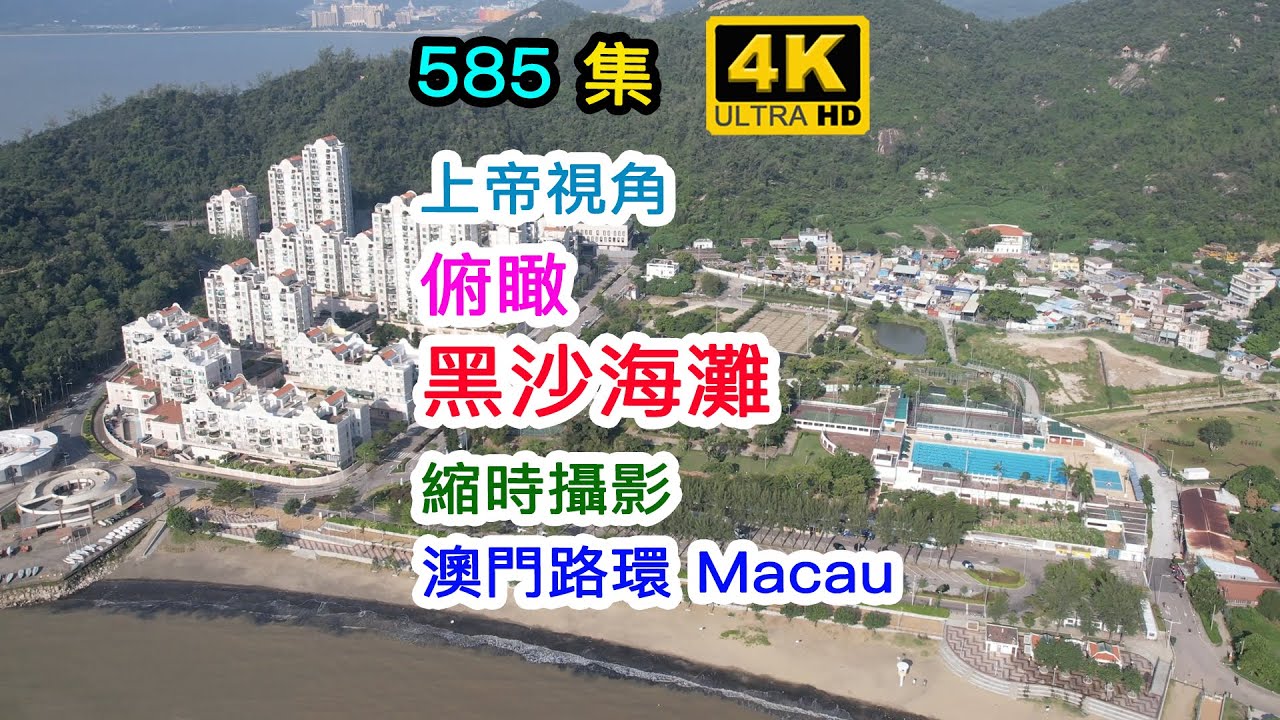 俯瞰黑沙海灘｜澳門路環 Macau｜上帝視角｜縮時攝影｜4K｜585集
