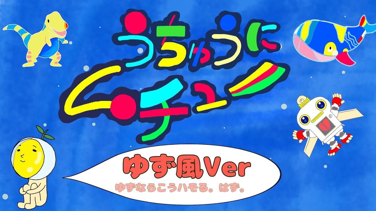 うちゅうにムチュー　ゆず風バージョン　おかあさんといっしょ/２０２０年４月の歌「Ｃｏｖｅｒ　おとうさんもいっしょ」