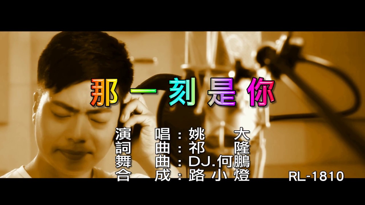姚大 | 那一刻是你 | (DJ版) | (1080P)KTV