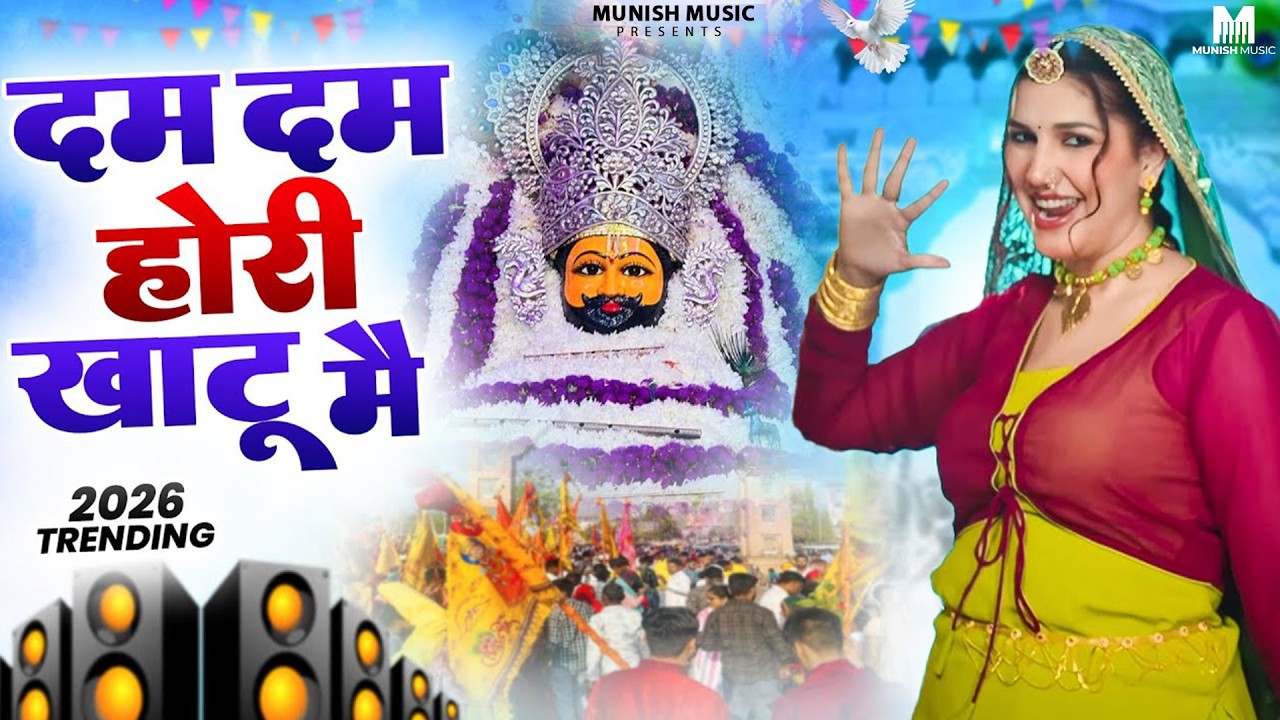 दम दम होरी खाटू मैं ( Viral DJ Song ) Khatu Shyam Bhajan 2026 #trending #viralvideo