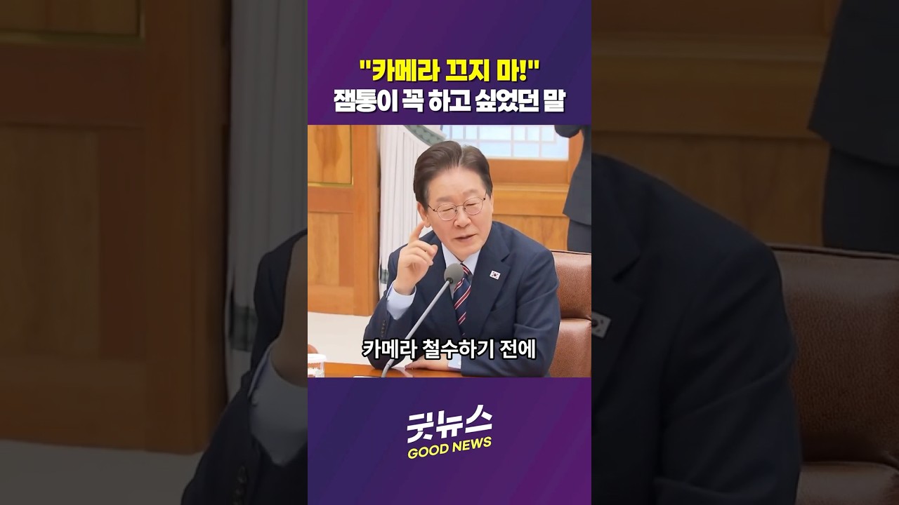 잼통 확대회담 종료 전 