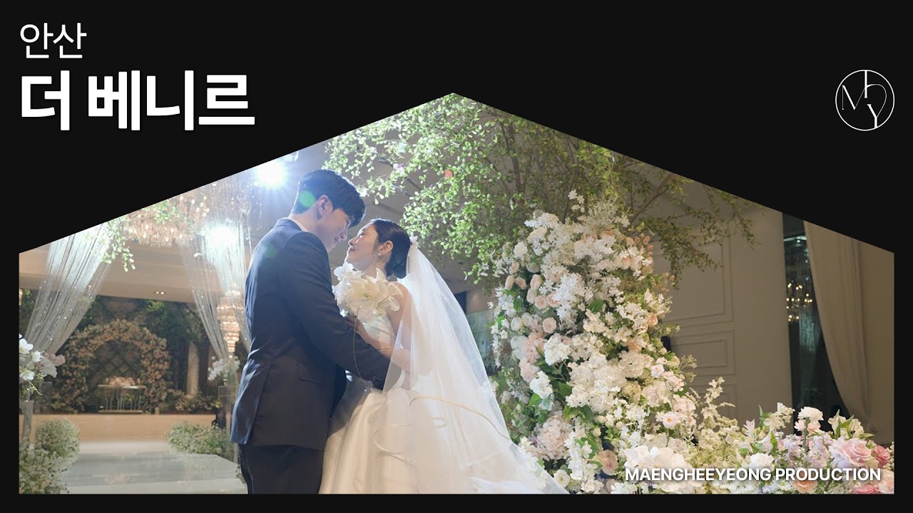 [본식DVD] 안산 더 베니르