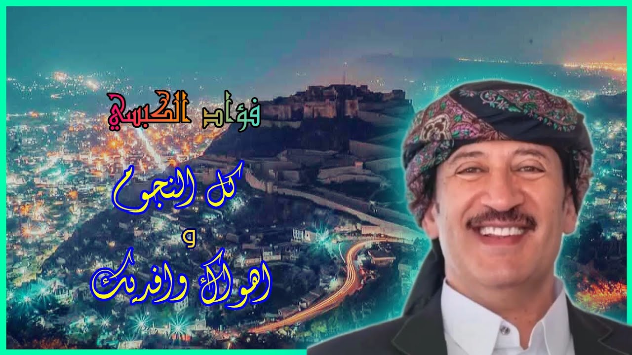 فؤاد الكبسي ـ كل النجوم + اهواك وافديك ـ مع الكلمات