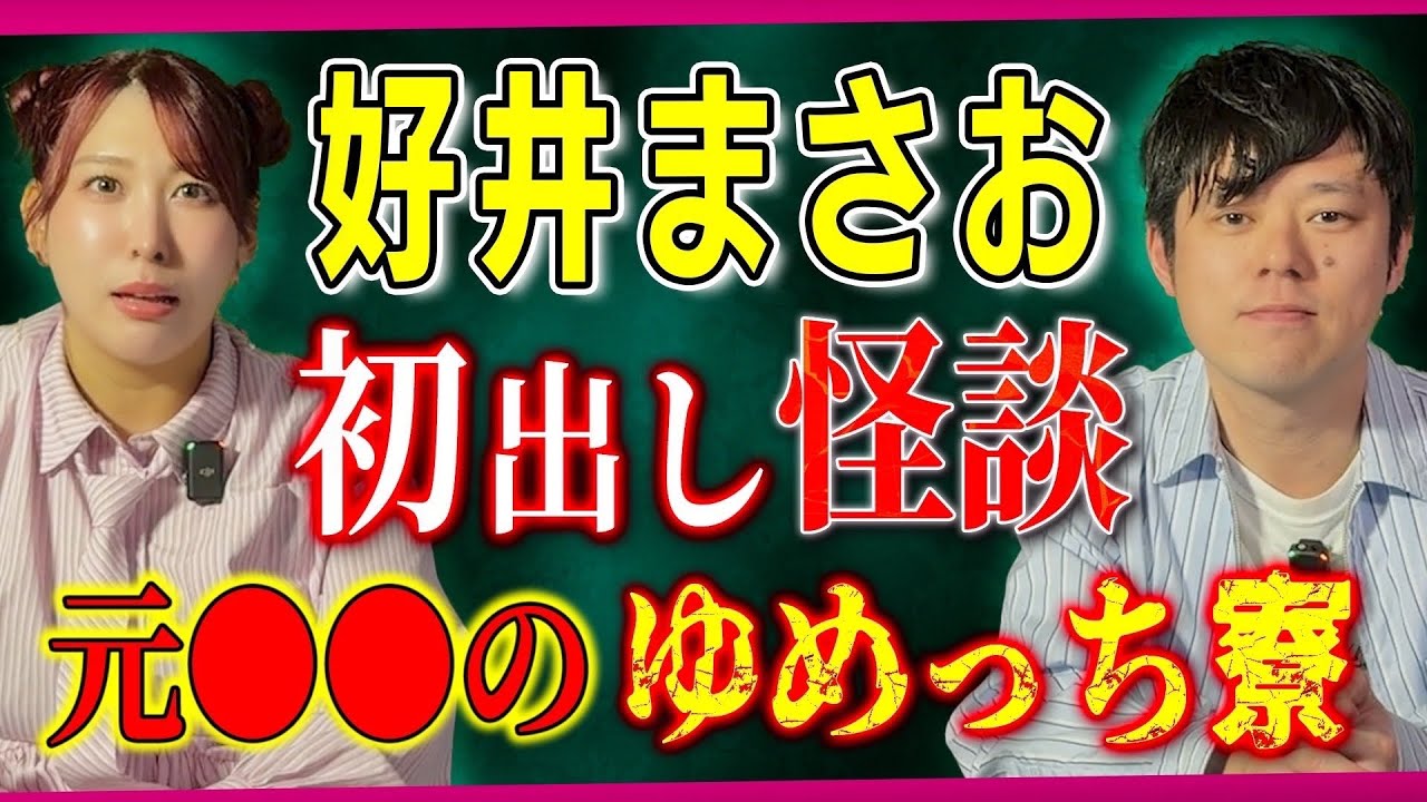【好井まさお】⚠️初出し心霊⚠️で絶叫&hellip;からの&ldquo;アニ怖&rdquo;がヤバすぎた。