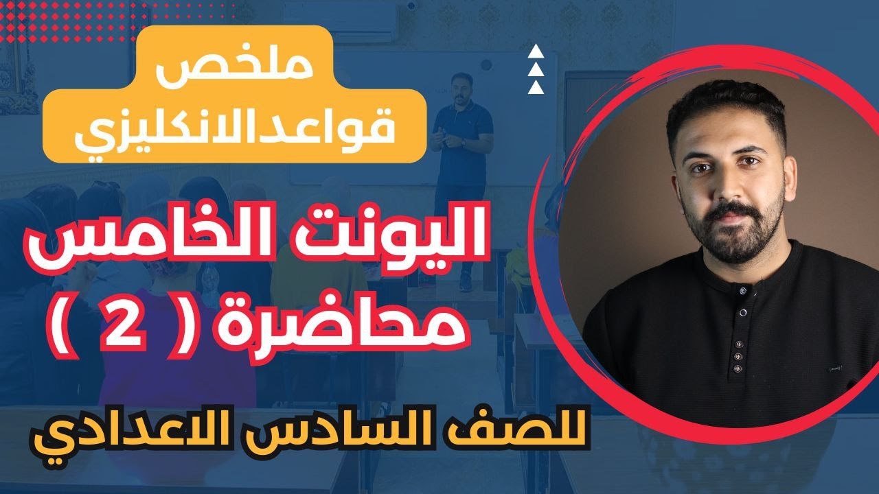 ملخص قواعد الانكليزي | يونت 5 | محاضرة 2 | انكليزي سادس اعدادي
