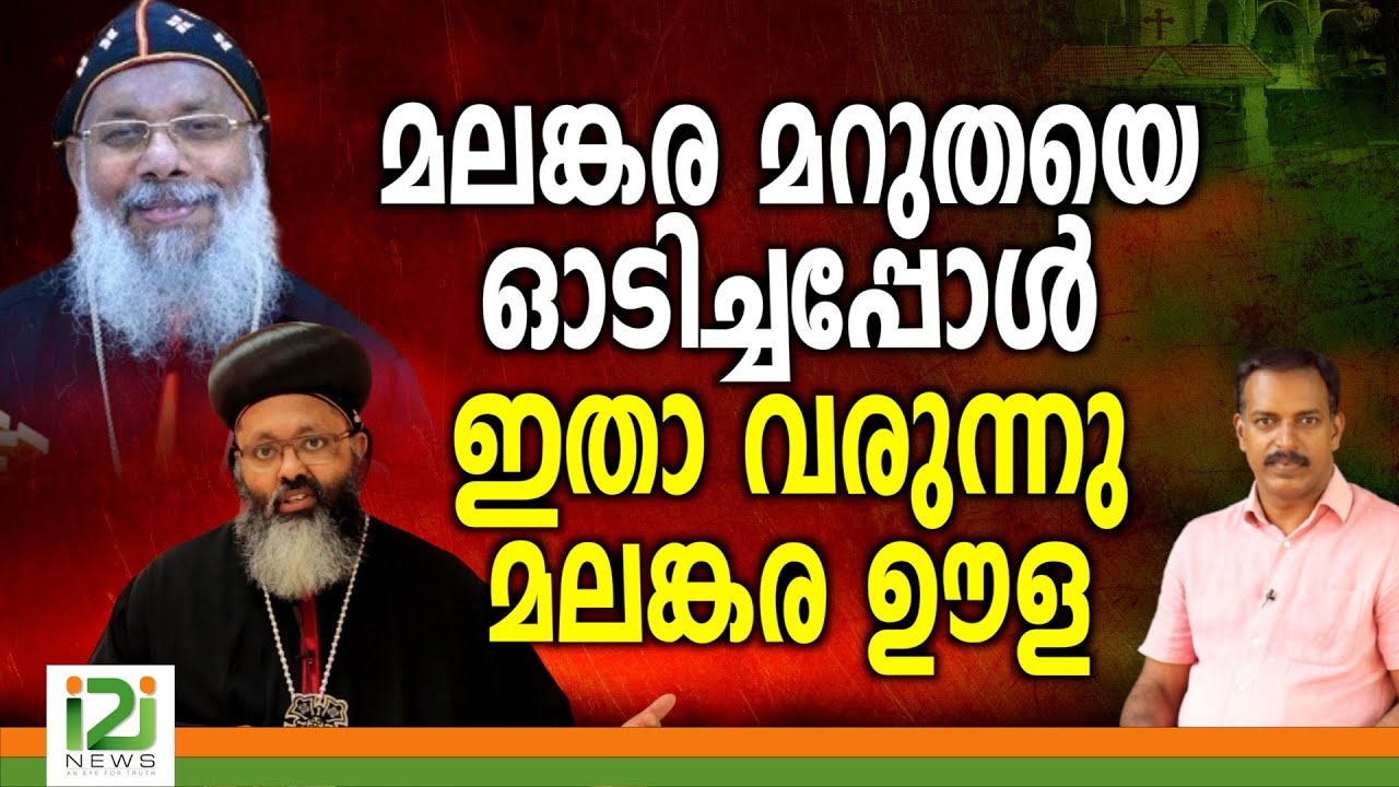 Geevarghese Mar Yulios | മലങ്കര മറുതയെ ഓടിച്ചപ്പോൾ ഇതാ വരുന്നു മലങ്കര ഊള