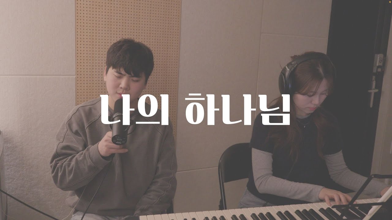 나의 하나님 (My Lord, My God) | 더센트(The Scent)