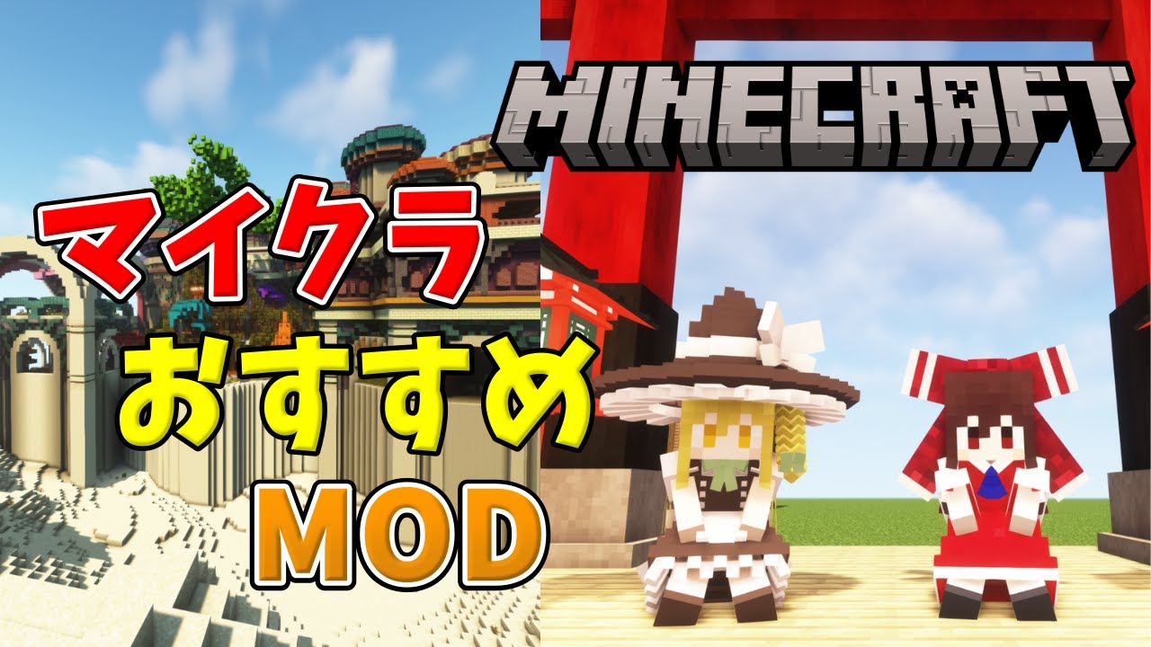 【MOD紹介】マイクラおすすめMOD12選【Minecraft】