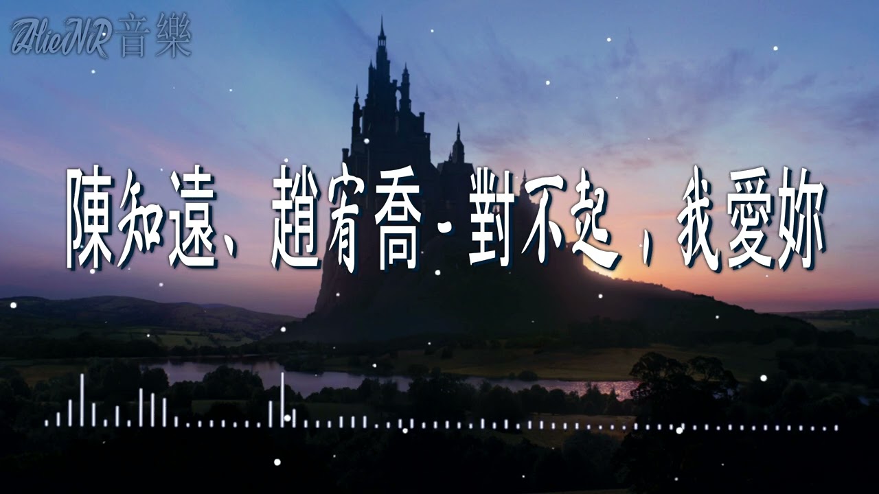 陳知遠、趙宥喬 - 對不起，我愛妳