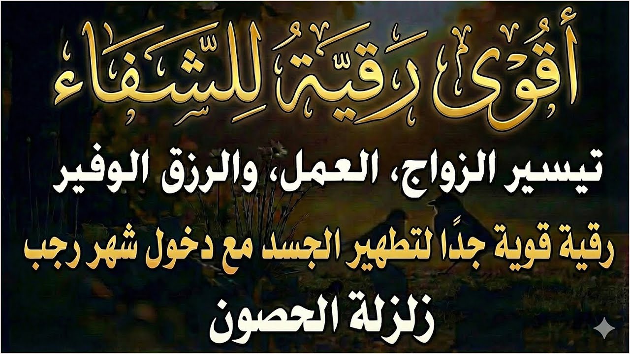 أقوي رقية في شهر شعبان لمنع تجديد الأسحار و رد السحر على الساحر و استخراج المس و العوارض و الأوجاع