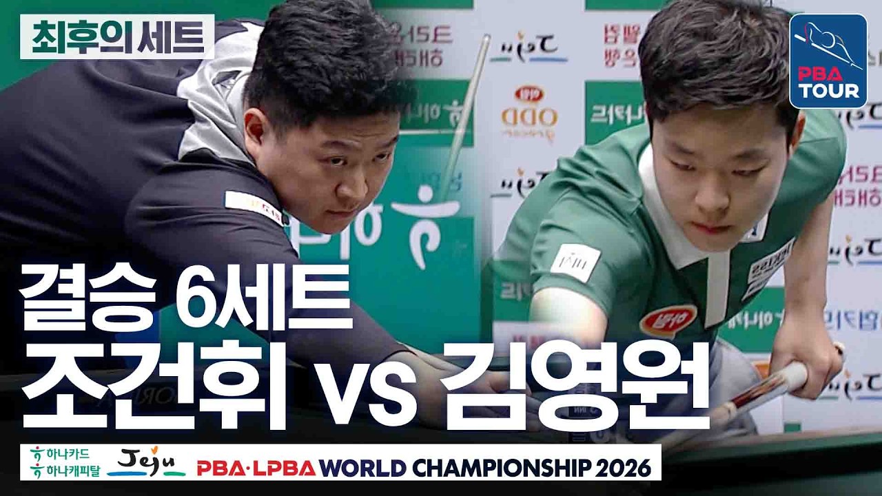 최후의세트｜결승｜조건휘 vs 김영원｜제주특별자치도 PBA 월드챔피언십 2026