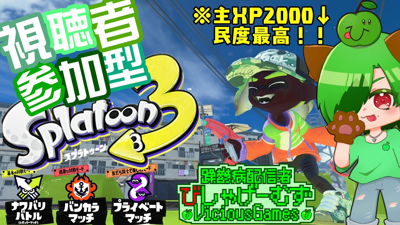 【躁鬱病配信者】エンジョイ参加型！ナワバリ、オープン、プラベ、サモラン！主XP2000↓！【#スプラトゥーン3】