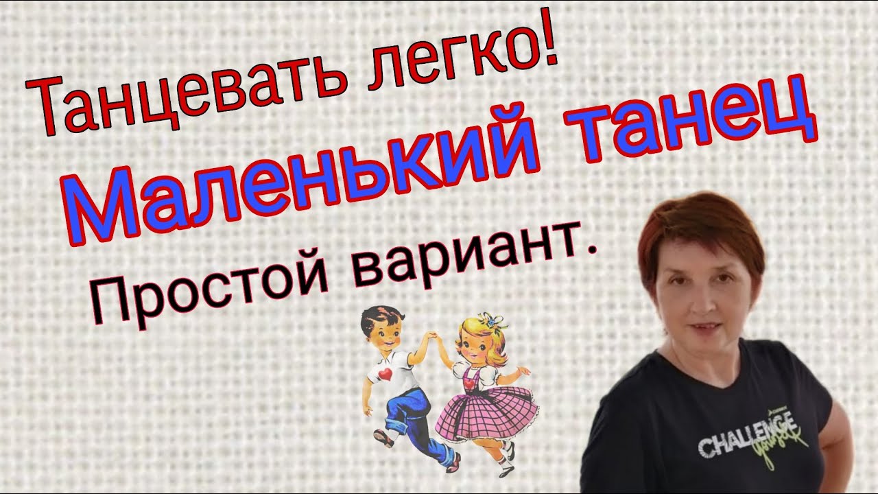 Маленький танец . Обучение. Упрощённый вариант танца полька.