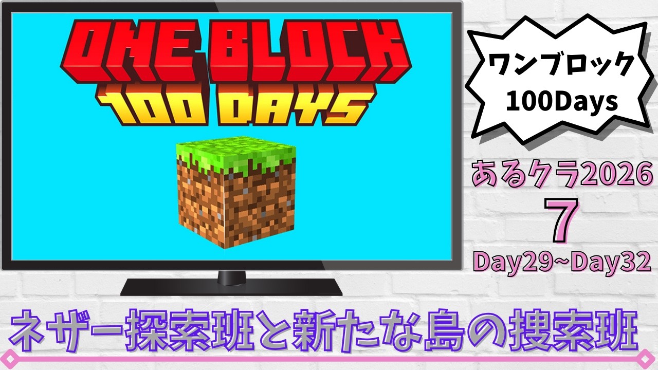【Minecraft】【マイクラ】あるクラ2026⑦ネザー探索班と新たな島の捜索班