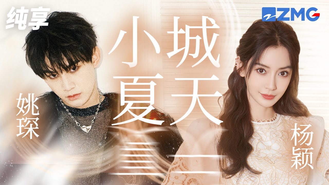 Angelababy 姚琛甜蜜对唱《小城夏天》 清新感铺面而来~纯享｜#浙江卫视美好跨年夜 20221231